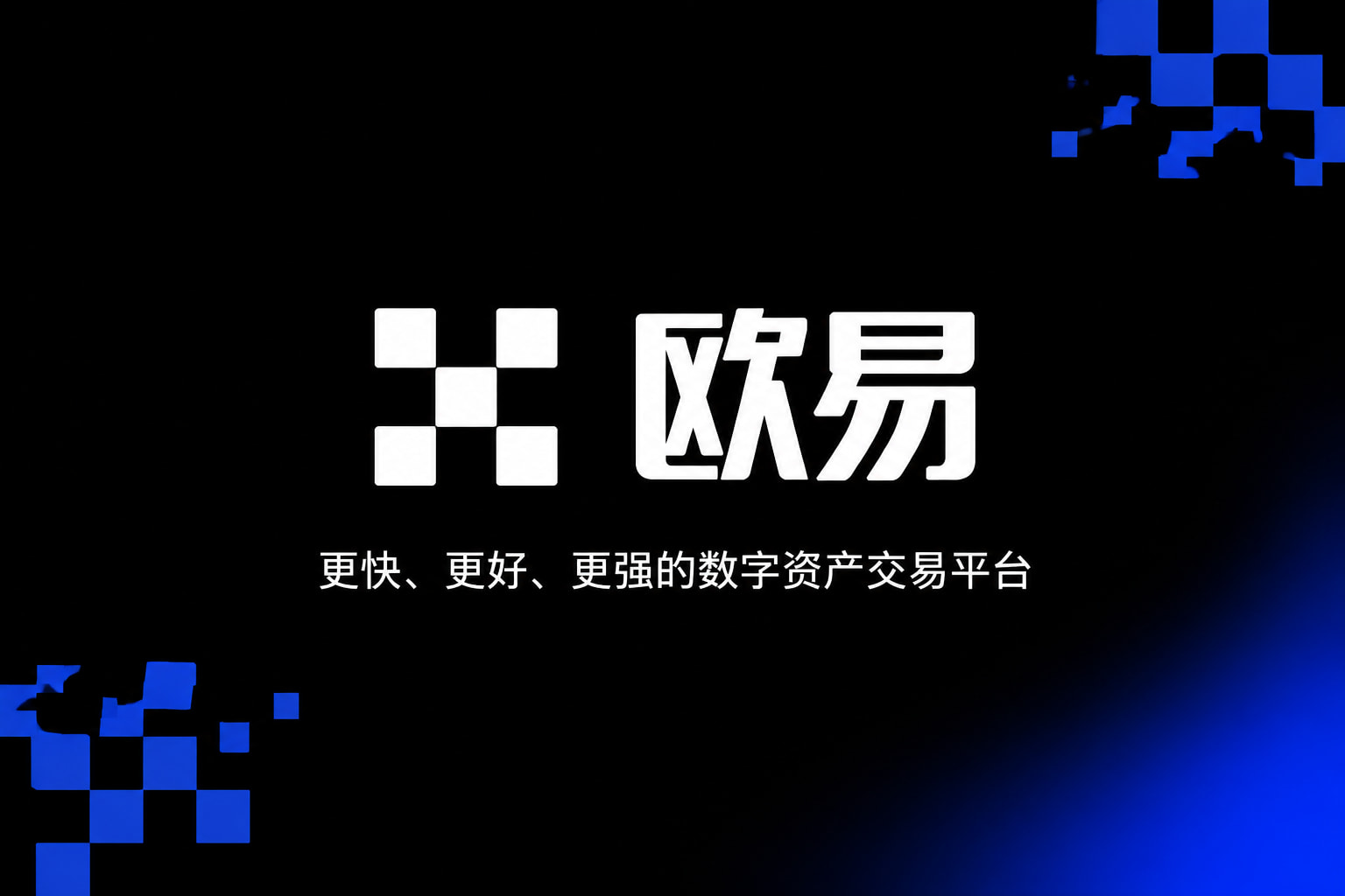 欧交易所app安装 App 界面